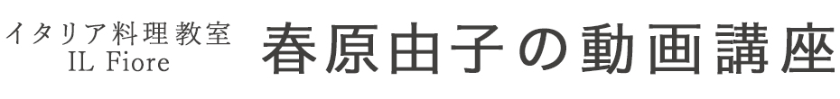 イタリア料理教室IL Fiore　春原由子の動画講座